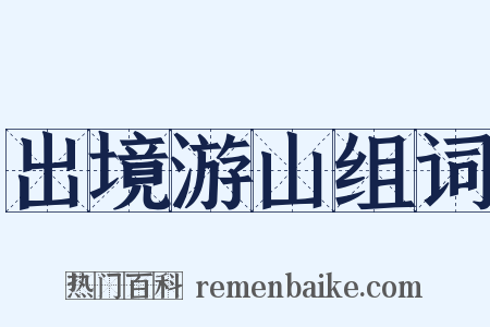 出境游山组词是什么意思的图片